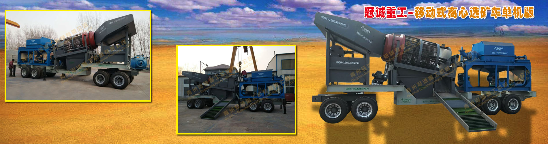 移動(dòng)選礦車(chē)單機(jī)